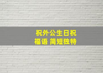 祝外公生日祝福语 简短独特